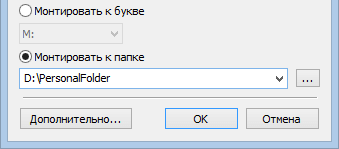 Монтирование зашифрованного диска к папке