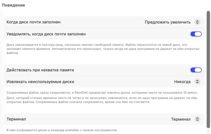 Настройки Exlade RamDisk для Mac, раздел «Поведение»: что делать, когда диск почти заполнен и когда не хватает памяти