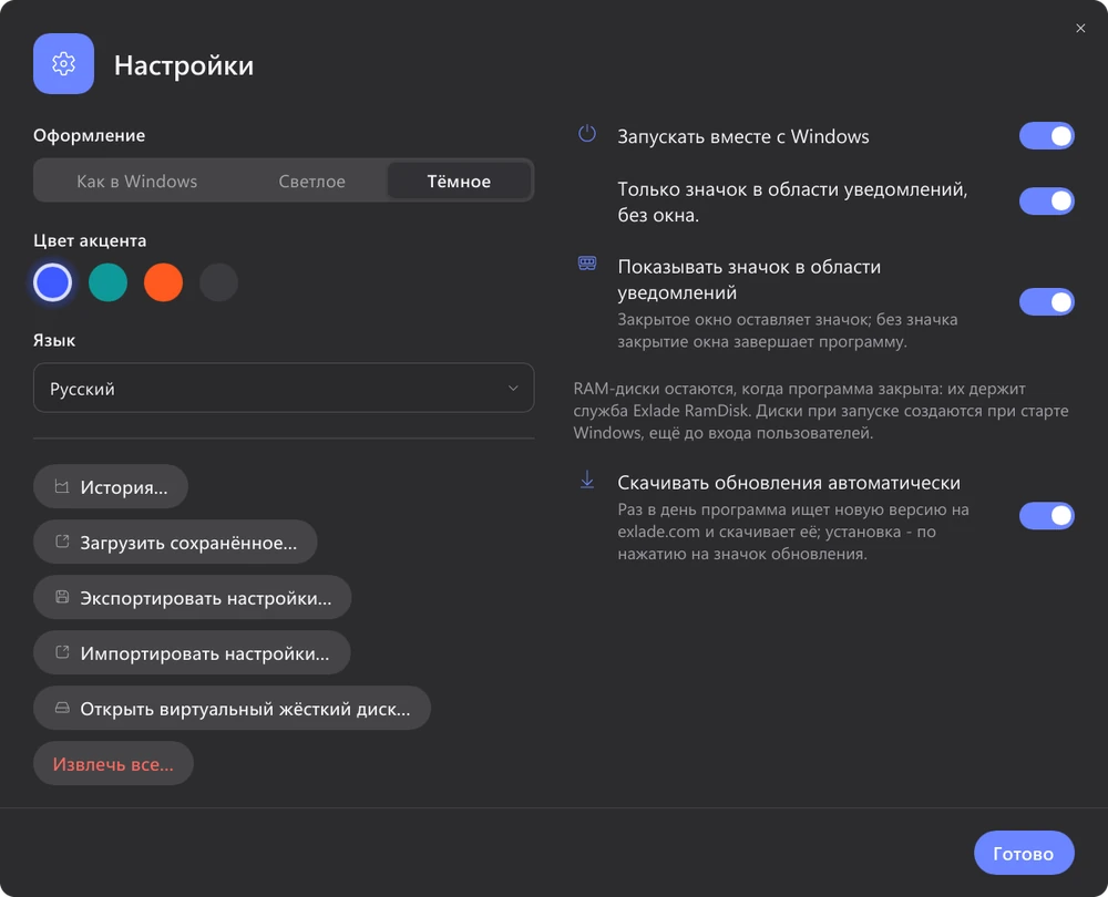 Настройки Exlade RamDisk в тёмной теме: оформление, цвет акцента, язык